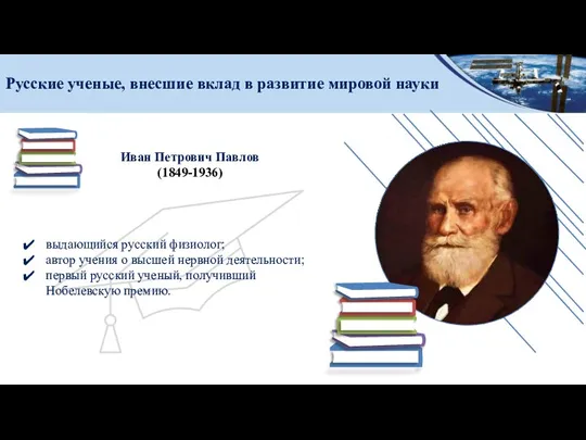 Русские ученые, внесшие вклад в развитие мировой науки выдающийся русский физиолог; автор