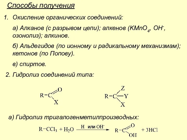 Способы получения Окисление органических соединений: а) Алканов (с разрывом цепи); алкенов (KMnO4,
