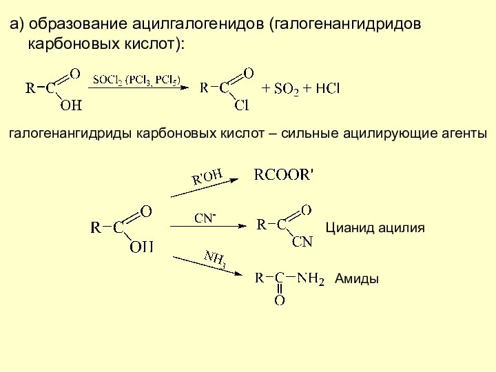 а) образование ацилгалогенидов (галогенангидридов карбоновых кислот): галогенангидриды карбоновых кислот – сильные ацилирующие агенты Цианид ацилия Амиды