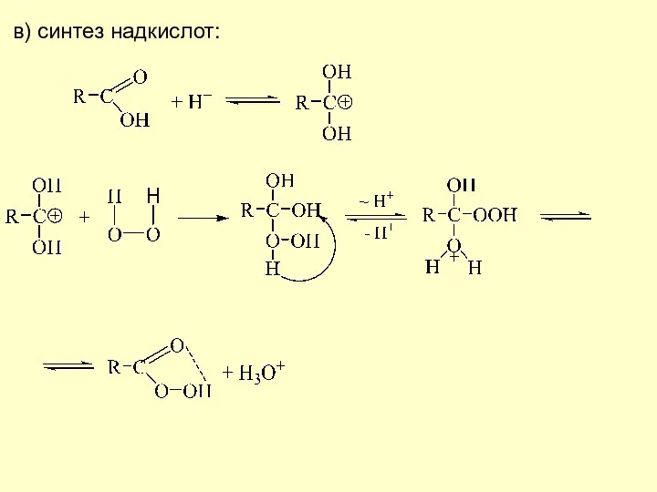 в) синтез надкислот: