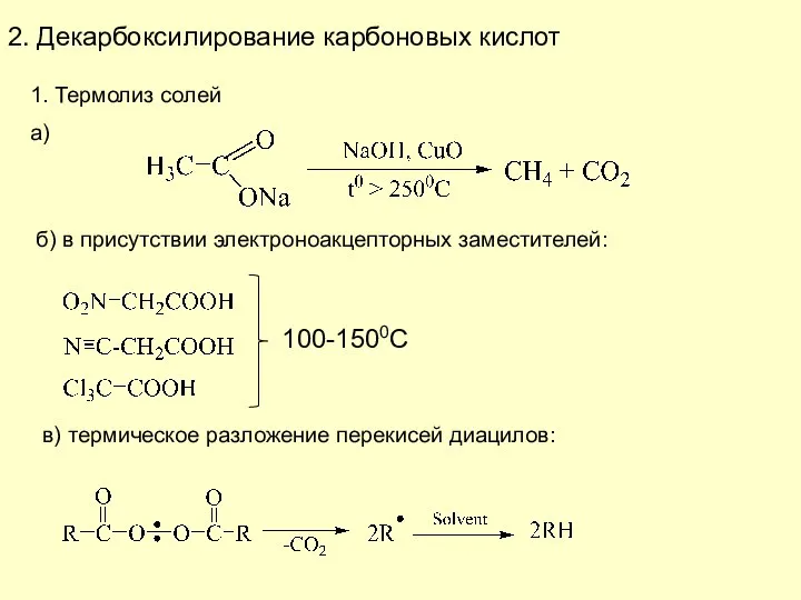 2. Декарбоксилирование карбоновых кислот 1. Термолиз солей а) б) в присутствии электроноакцепторных