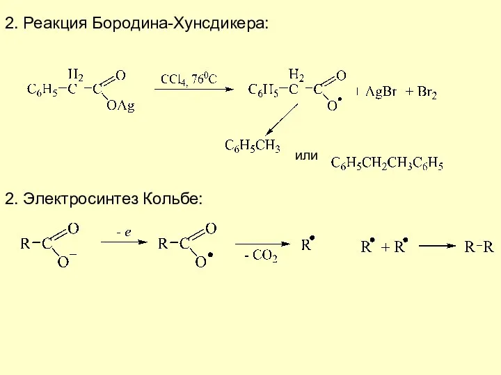 2. Реакция Бородина-Хунсдикера: 2. Электросинтез Кольбе: или