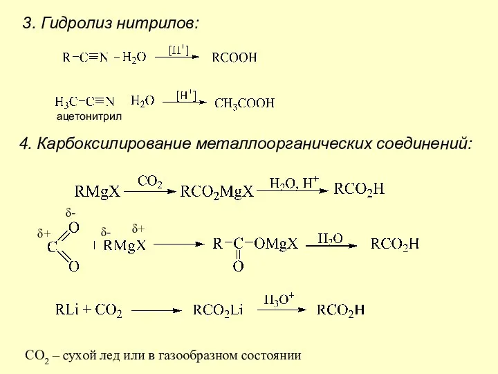 3. Гидролиз нитрилов: ацетонитрил 4. Карбоксилирование металлоорганических соединений: δ+ δ+ δ- δ-