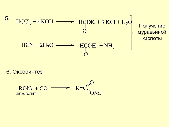 5. 6. Оксосинтез алкоголят Получение муравьиной кислоты