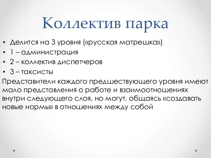 Коллектив парка Делится на 3 уровня («русская матрешка») 1 – администрация 2