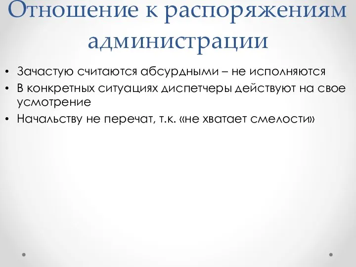 Отношение к распоряжениям администрации Зачастую считаются абсурдными – не исполняются В конкретных