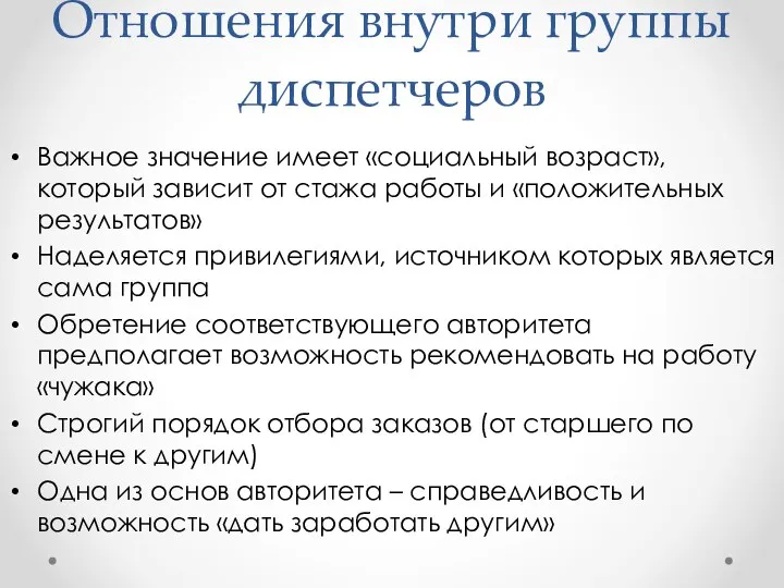 Отношения внутри группы диспетчеров Важное значение имеет «социальный возраст», который зависит от