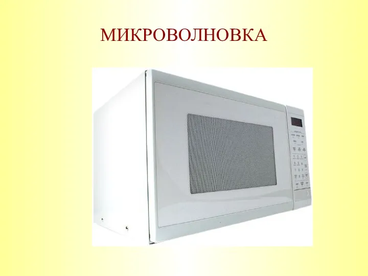 МИКРОВОЛНОВКА