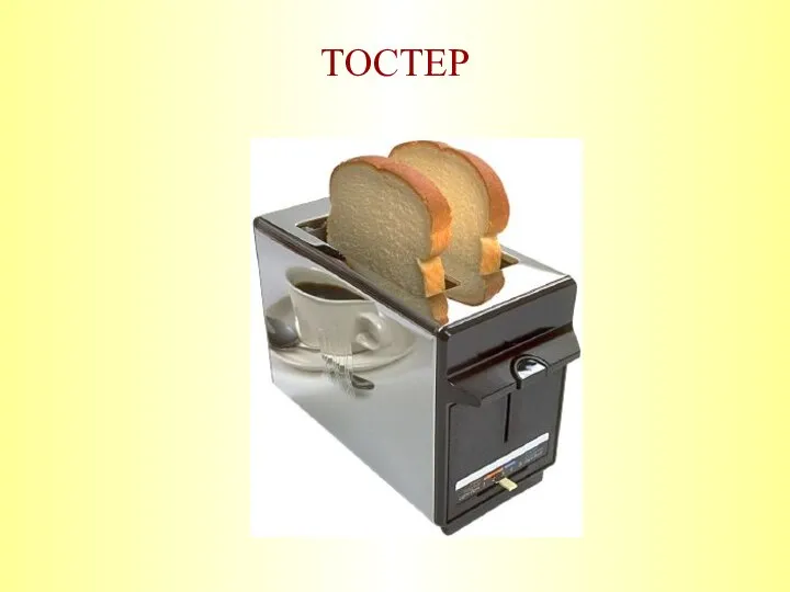 ТОСТЕР