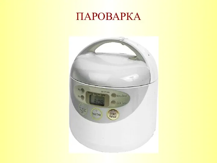 ПАРОВАРКА