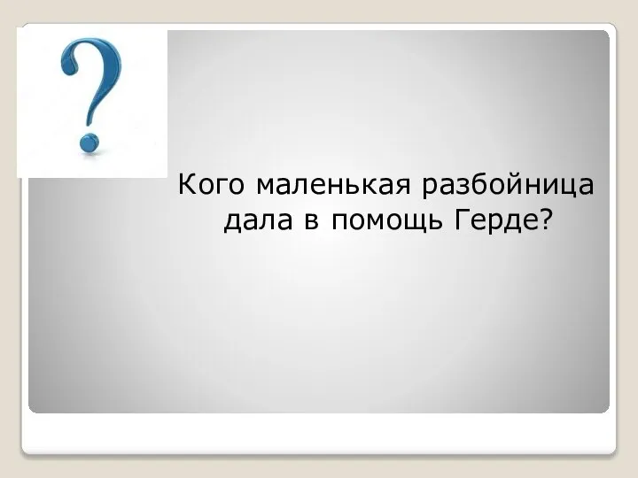 Кого маленькая разбойница дала в помощь Герде?