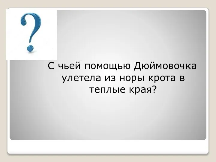 С чьей помощью Дюймовочка улетела из норы крота в теплые края?