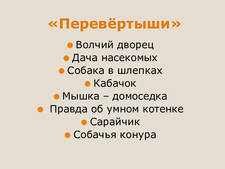 «Перевёртыши» Волчий дворец Дача насекомых Собака в шлепках Кабачок Мышка – домоседка