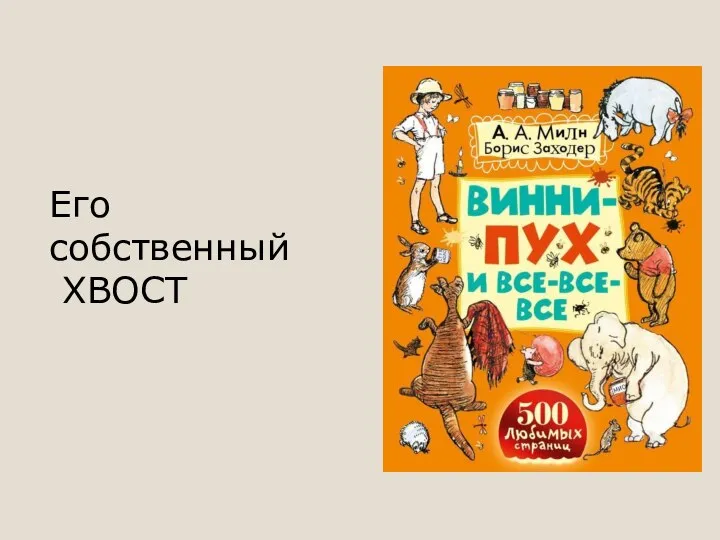 Его собственный ХВОСТ