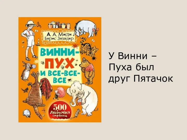 У Винни – Пуха был друг Пятачок