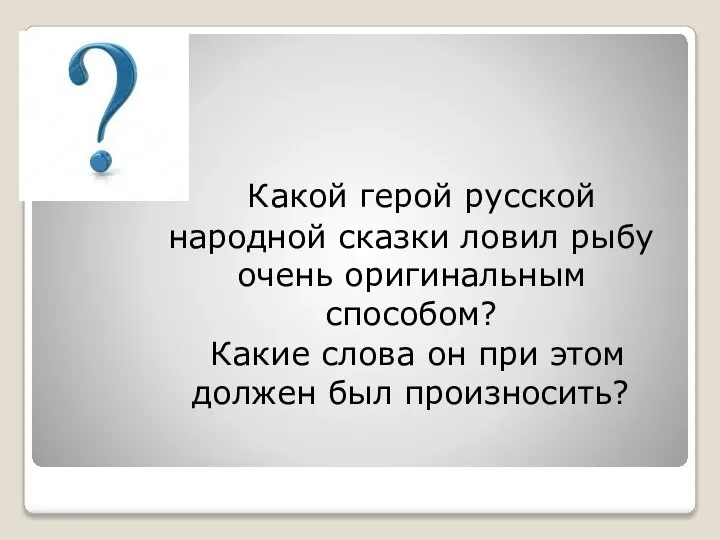 Какой герой русской народной сказки ловил рыбу очень оригинальным способом? Какие слова