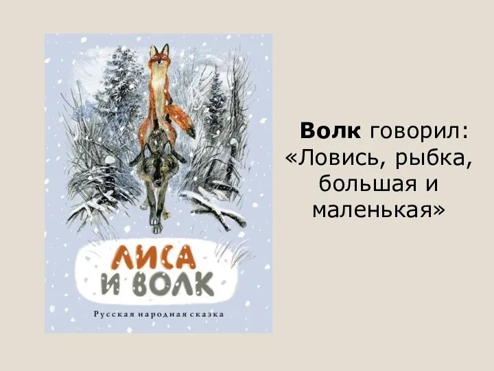 Волк говорил: «Ловись, рыбка, большая и маленькая»