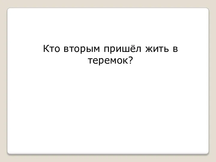 Кто вторым пришёл жить в теремок?