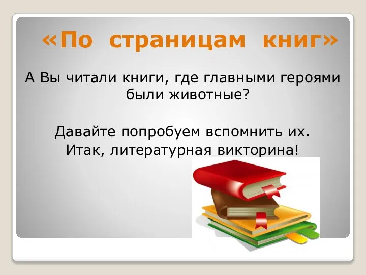 «По страницам книг» А Вы читали книги, где главными героями были животные?