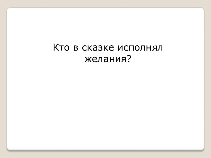 Кто в сказке исполнял желания?