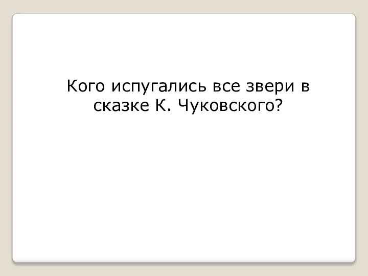 Кого испугались все звери в сказке К. Чуковского?