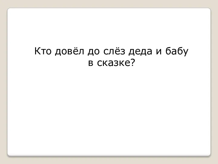 Кто довёл до слёз деда и бабу в сказке?