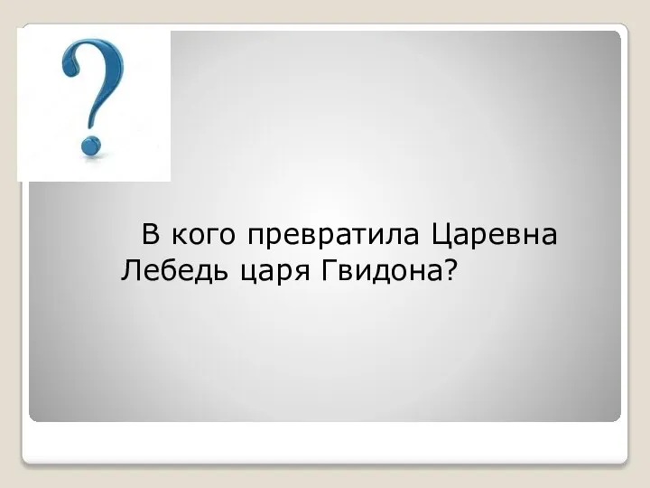 В кого превратила Царевна Лебедь царя Гвидона?