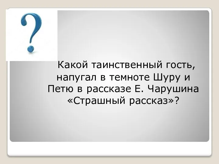 Какой таинственный гость, напугал в темноте Шуру и Петю в рассказе Е. Чарушина «Страшный рассказ»?