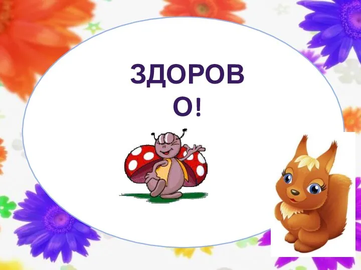 ЗДОРОВО!