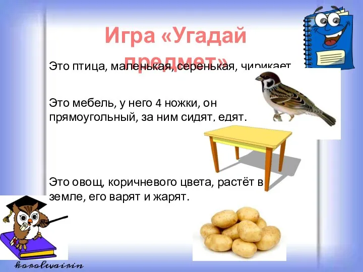 Игра «Угадай предмет» Это птица, маленькая, серенькая, чирикает. Это мебель, у него