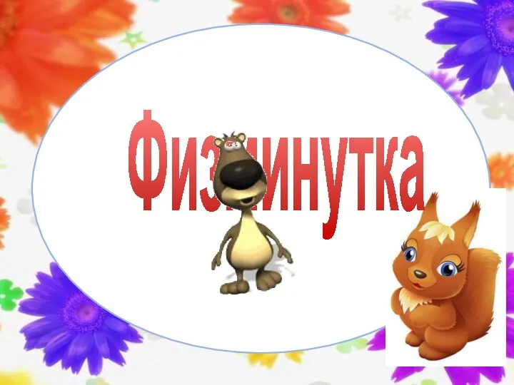 Физминутка