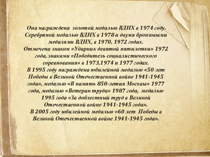 Она награждена золотой медалью ВДНХ в 1974 году. Серебряной медалью ВДНХ в