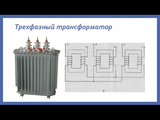 Трехфазный трансформатор