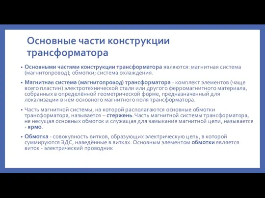 Основные части конструкции трансформатора Основными частями конструкции трансформатора являются: магнитная система (магнитопровод);