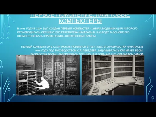 ПЕРВОЕ ПОКОЛЕНИЕ. ЛАМПОВЫЕ КОМПЬЮТЕРЫ В 1946 ГОДУ В США БЫЛ СОЗДАН ПЕРВЫЙ