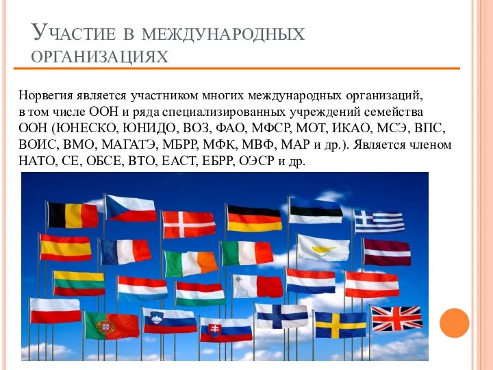 Участие в международных организациях Норвегия является участником многих международных организаций, в том