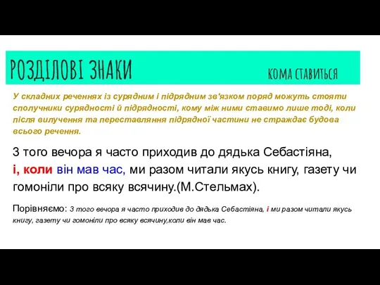 РОЗДІЛОВІ ЗНАКИ кома ставиться У складних реченнях із сурядним і підрядним зв'язком