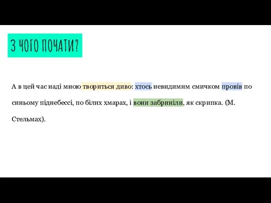 З ЧОГО ПОЧАТИ? А в цей час надi мною твориться диво: хтось