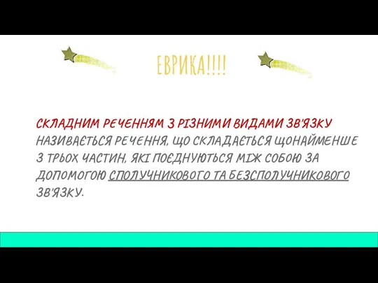 ЕВРИКА!!!! СКЛАДНИМ РЕЧЕННЯМ З РІЗНИМИ ВИДАМИ ЗВ'ЯЗКУ НАЗИВАЄТЬСЯ РЕЧЕННЯ, ЩО СКЛАДАЄТЬСЯ ЩОНАЙМЕНШЕ