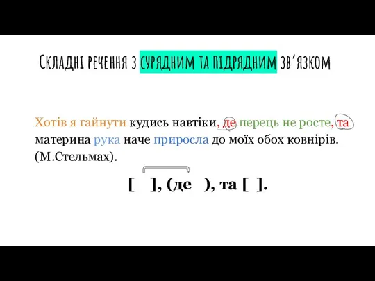 Складні речення з сурядним та підрядним зв’язком Хотiв я гайнути кудись навтiки,