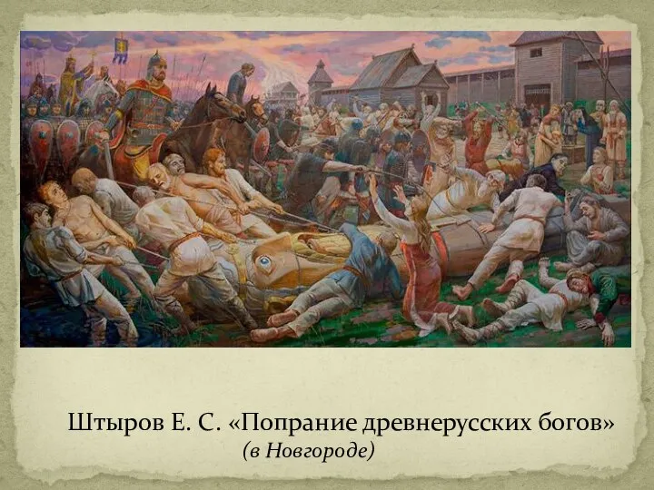 Штыров Е. С. «Попрание древнерусских богов» (в Новгороде)