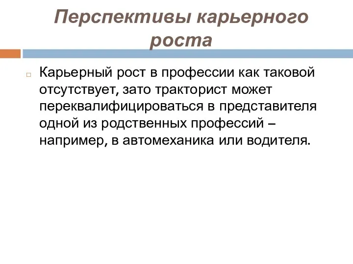 Перспективы карьерного роста Карьерный рост в профессии как таковой отсутствует, зато тракторист