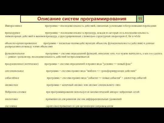 Императивное программа = последовательность действий, связанных условными и безусловными переходами процедурное программа