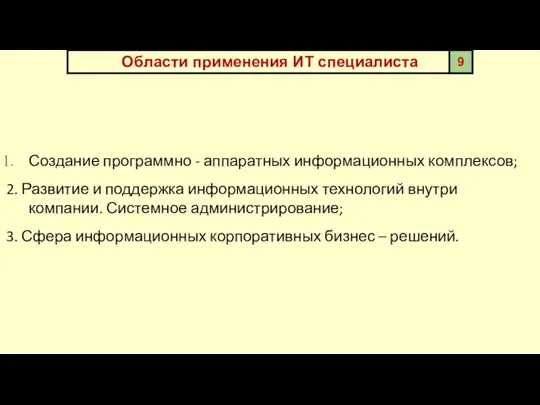 Области применения ИТ специалиста Создание программно - аппаратных информационных комплексов; 2. Развитие