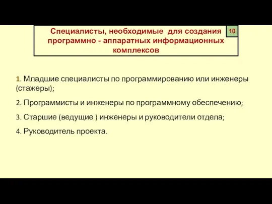 Специалисты, необходимые для создания программно - аппаратных информационных комплексов 10 1. Младшие