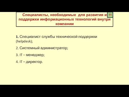 11 Специалисты, необходимые для развития и поддержки информационных технологий внутри компании 1.