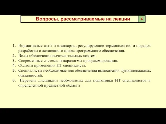 Вопросы, рассматриваемые на лекции Нормативные акты и стандарты, регулирующие терминологию и порядок