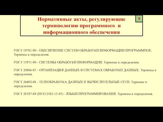 Нормативные акты, регулирующие терминологию программного и информационного обеспечения ГОСТ 19781-90 - ОБЕСПЕЧЕНИЕ