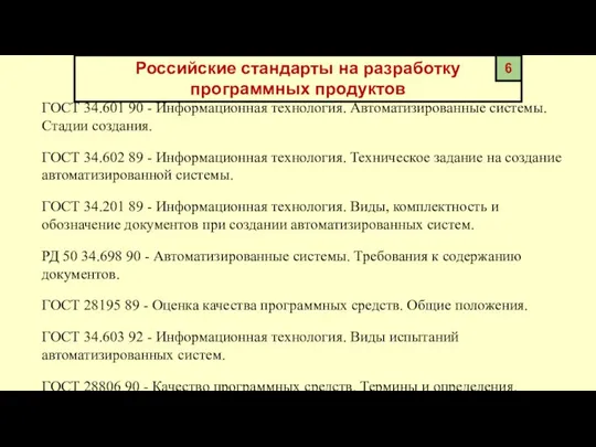 Российские стандарты на разработку программных продуктов ГОСТ 34.601 90 - Информационная технология.