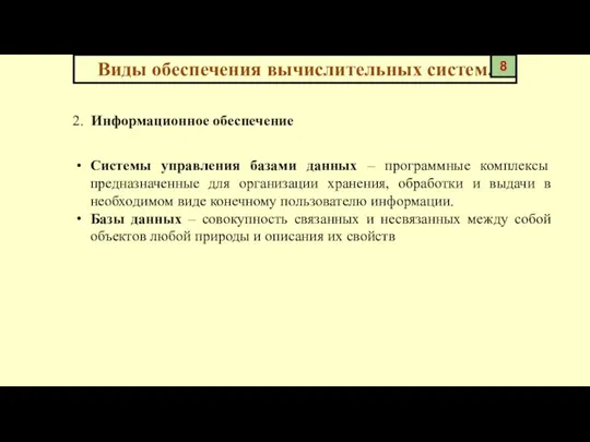 2. Информационное обеспечение Виды обеспечения вычислительных систем. 8 Системы управления базами данных